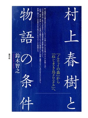cover image of 村上春樹と物語の条件　『ノルウェイの森』から『ねじまき鳥クロニクル』へ